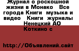 Журнал о роскошной жизни в Монако - Все города Книги, музыка и видео » Книги, журналы   . Ненецкий АО,Коткино с.